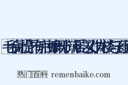 毛希元提干有庐山癖既卜筑居这又作龙楼与玉组词是什么意思的图片